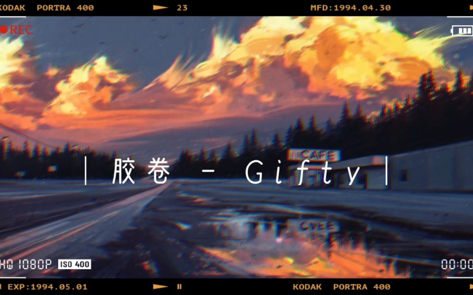胶卷–Gifty