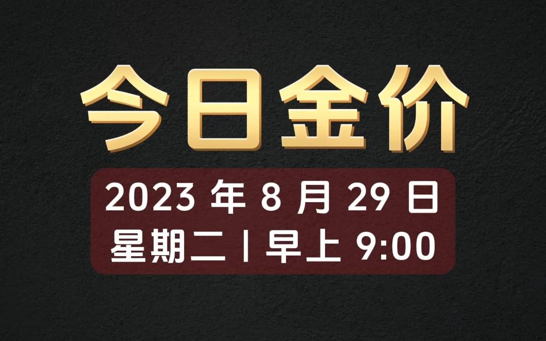 2023年8月29日今日金价黄金多少钱一克?哔哩哔哩bilibili