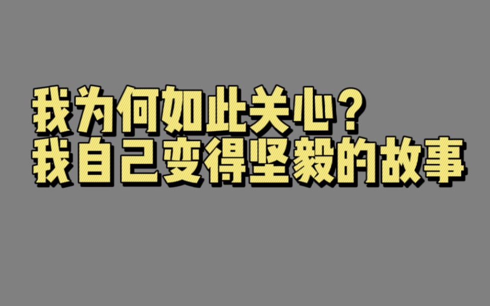 【01755】我为何如此关心?我自己变得坚毅的故事(你能拼出坚毅这个词吗)哔哩哔哩bilibili