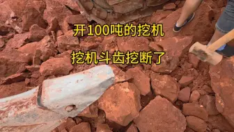 把100吨挖机斗齿挖断了