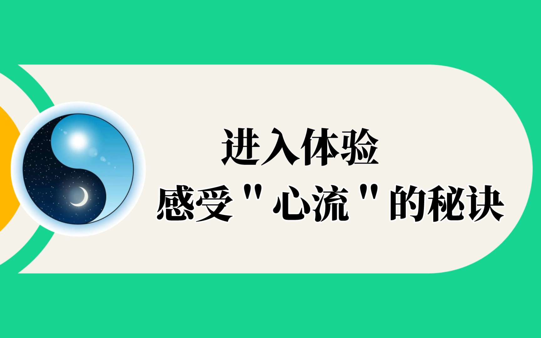 [图]进入体验，感受【心流】的秘诀