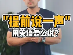 Télécharger la video: 实用英语｜“提前说一声”用英语怎么说❓