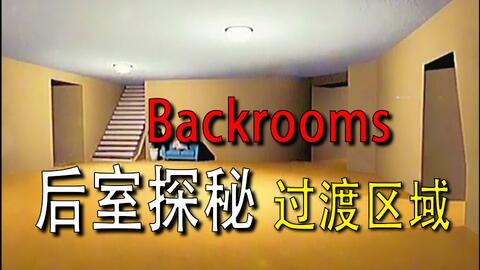 Backrooms 后室level 30_哔哩哔哩_bilibili