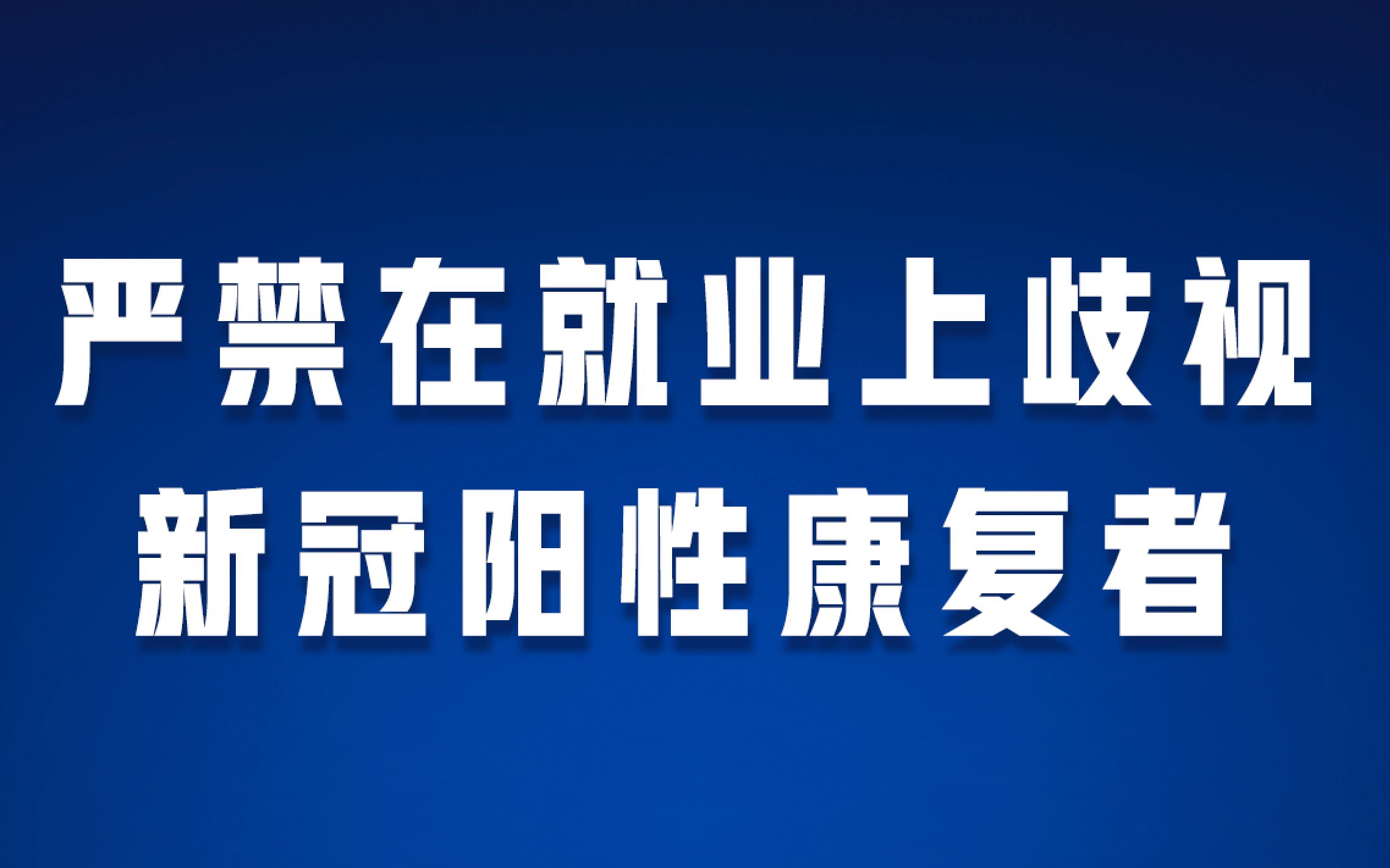 国务院:严禁在就业上歧视新冠阳性康复者!哔哩哔哩bilibili