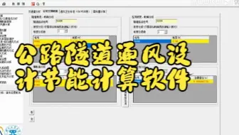公路隧道通风系统辅助设计与节能设计软件（英文讲解版）-转自优酷