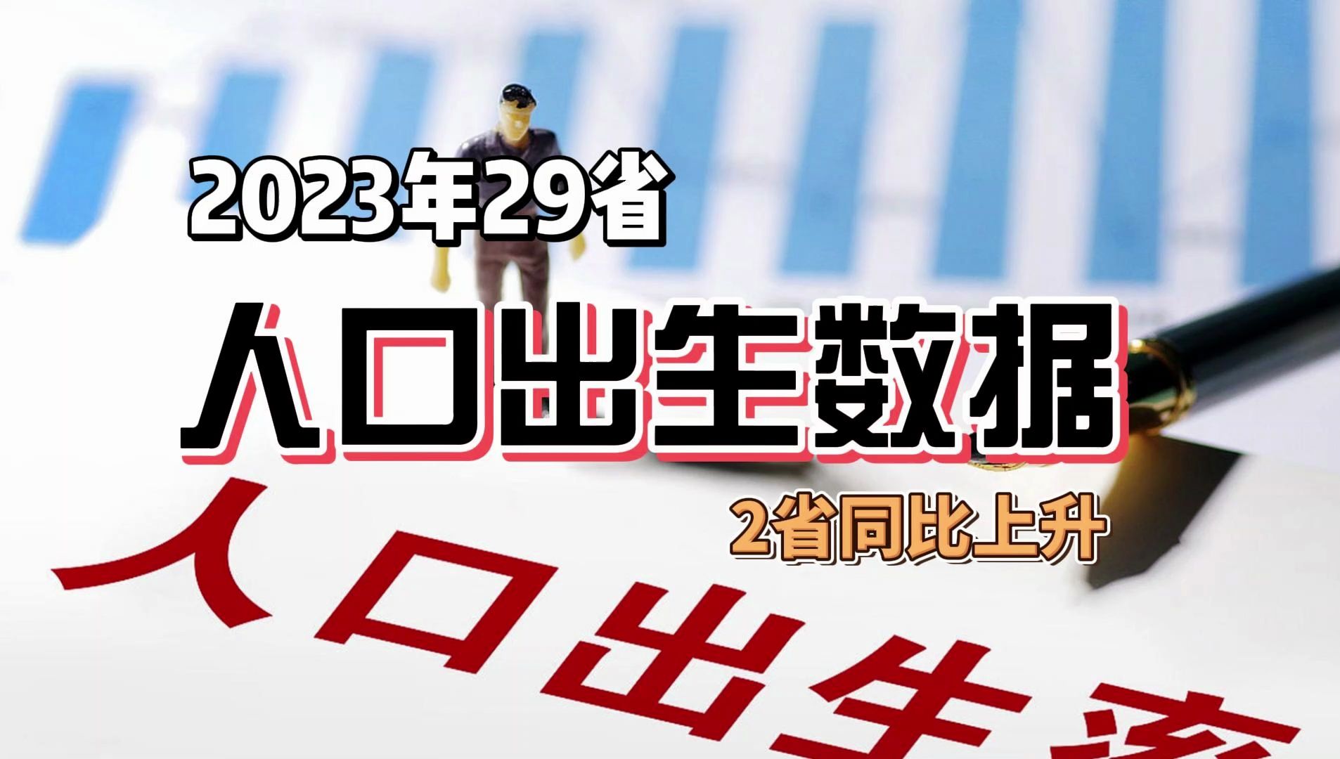 29省发布2023年人口出生数据:云南、海南正增长哔哩哔哩bilibili