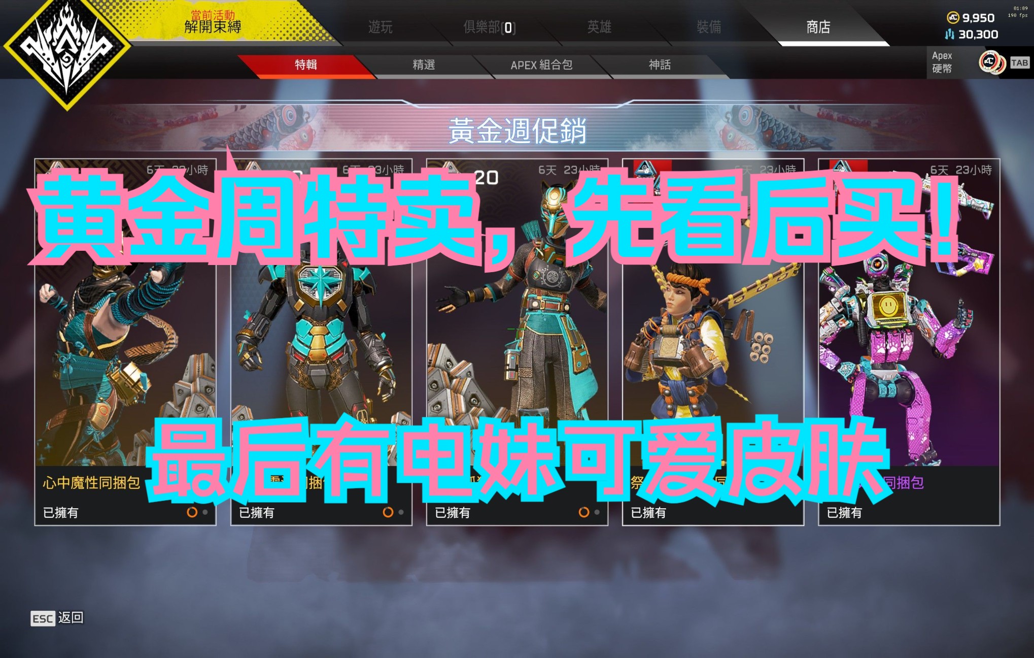 apex先看后买黄金周特卖最后有电妹可爱小皮肤