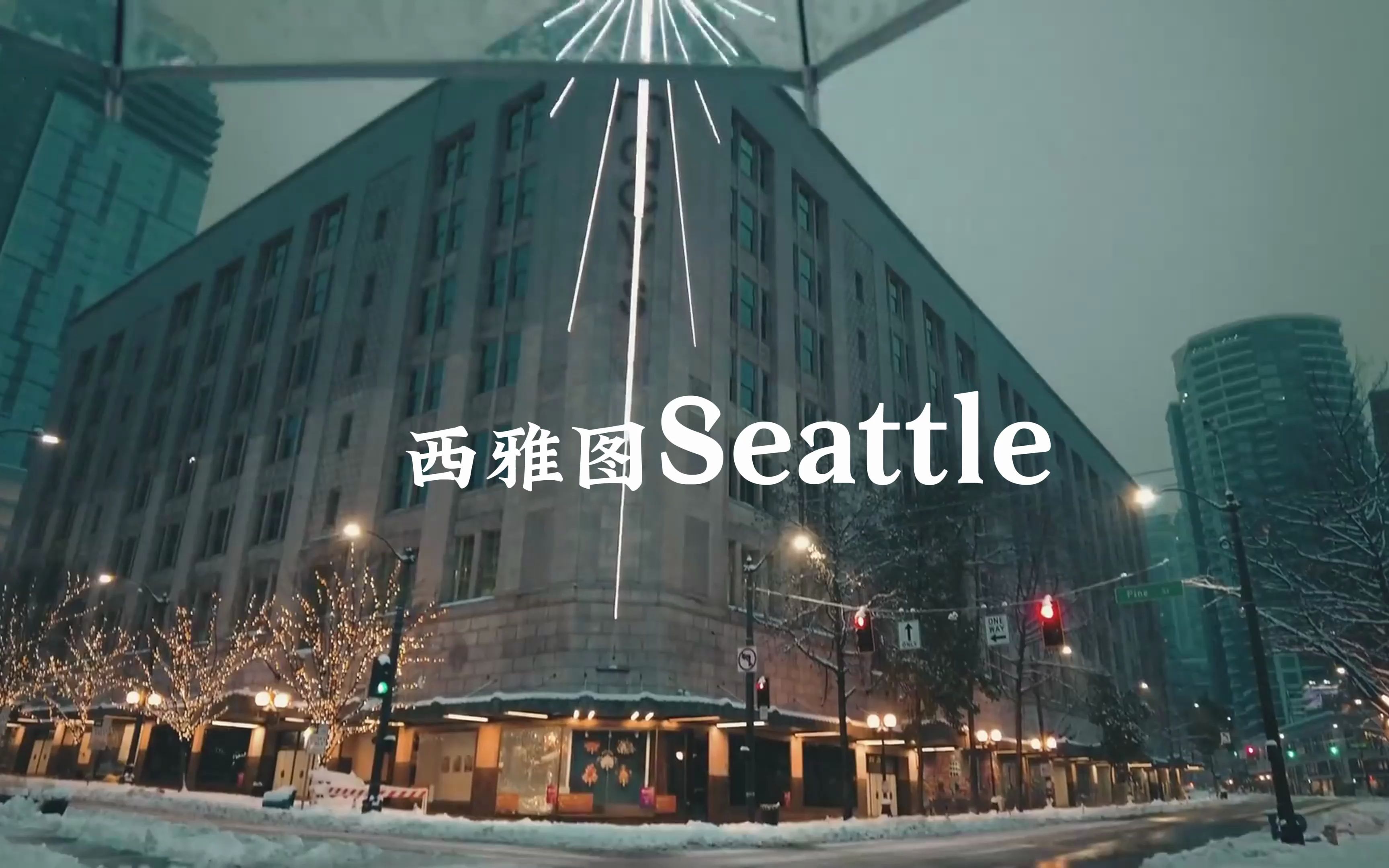 [图]西雅图丨Seattle 下雪的城市 宁静的雨