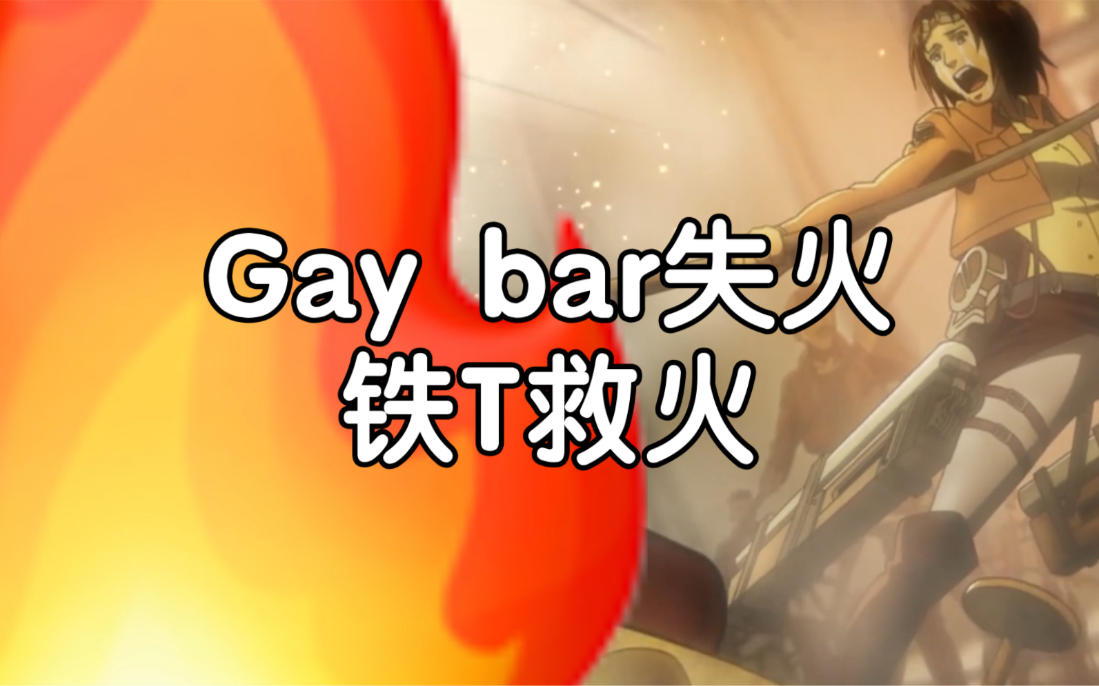 【进击的巨人】gay bar失火 铁t救火