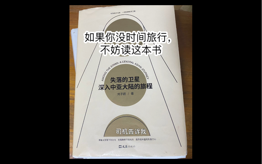 [图]#重温刘子超《失落的卫星——深入中亚大陆的旅程》，把他推荐给喜欢文史哲的朋友