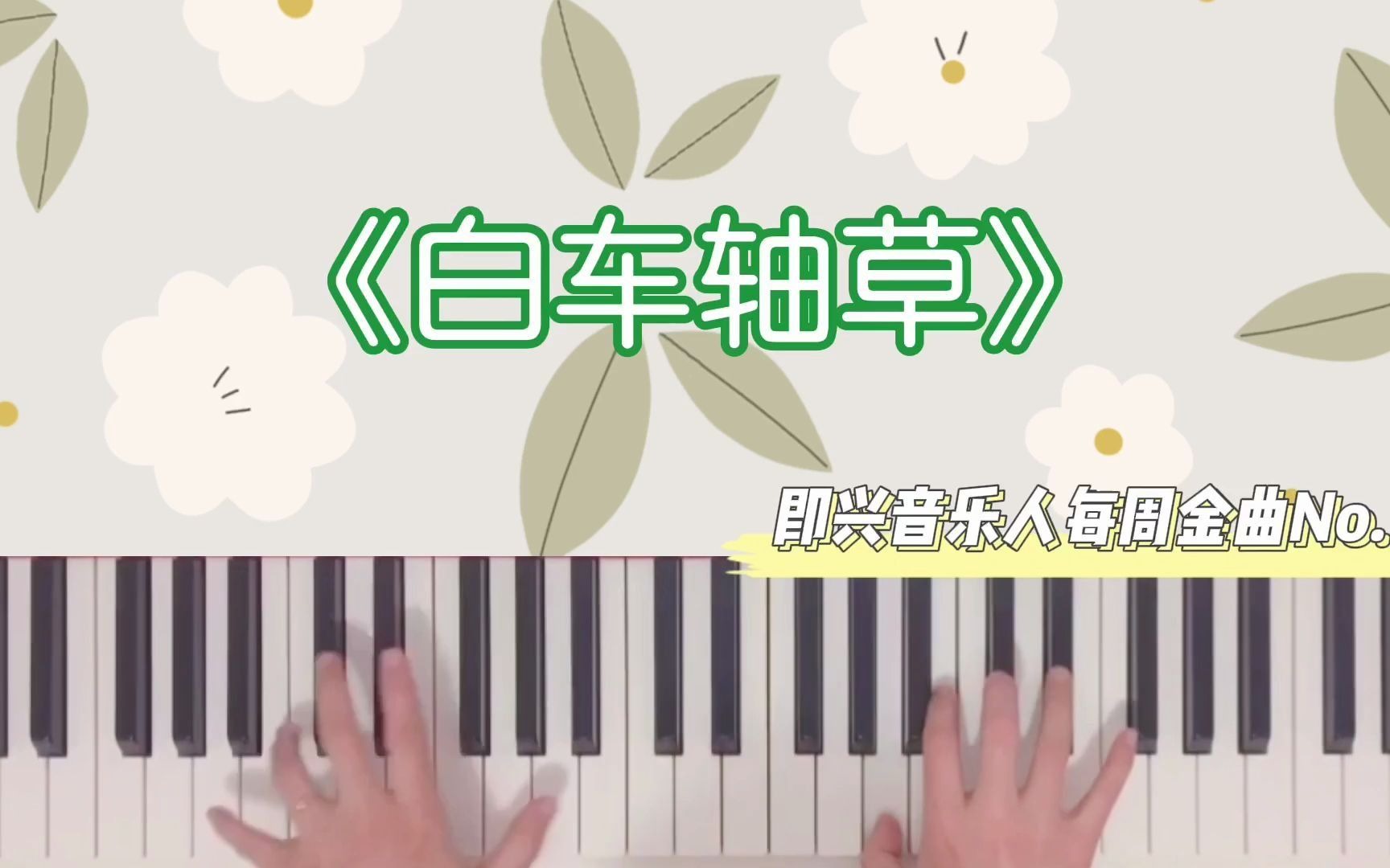 [图]Jpop日本流行歌曲钢琴独奏教学《しろつめくさ白车轴草》 - Humbert Humbert 附免费琴谱