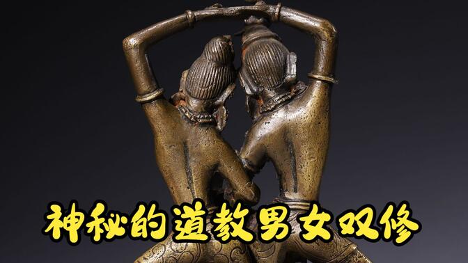 道教男女双修:是传统文化还是低俗修炼?