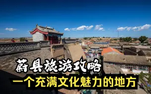 Скачать видео: 蔚县旅游攻略：一座古城，一个古镇，一场文化之旅！