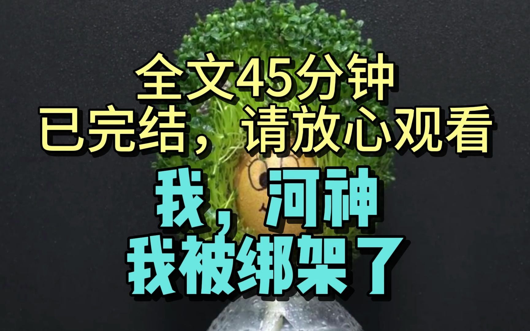 [图]【完结文】我，河神，被一个富 N 代绑架了。 年轻的小哥哥呦，你掉的是这个金墩墩？还是这个银墩墩？ 帅哥插兜懒道：我掉的是冰墩墩。