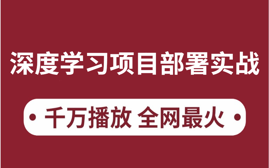 [图]2022最新课程【深度学习项目部署实战】，火爆全网 ！草履虫都能看懂 深度学习|深度学习入门|深度学习项目|计算机视觉项目|resnet实战