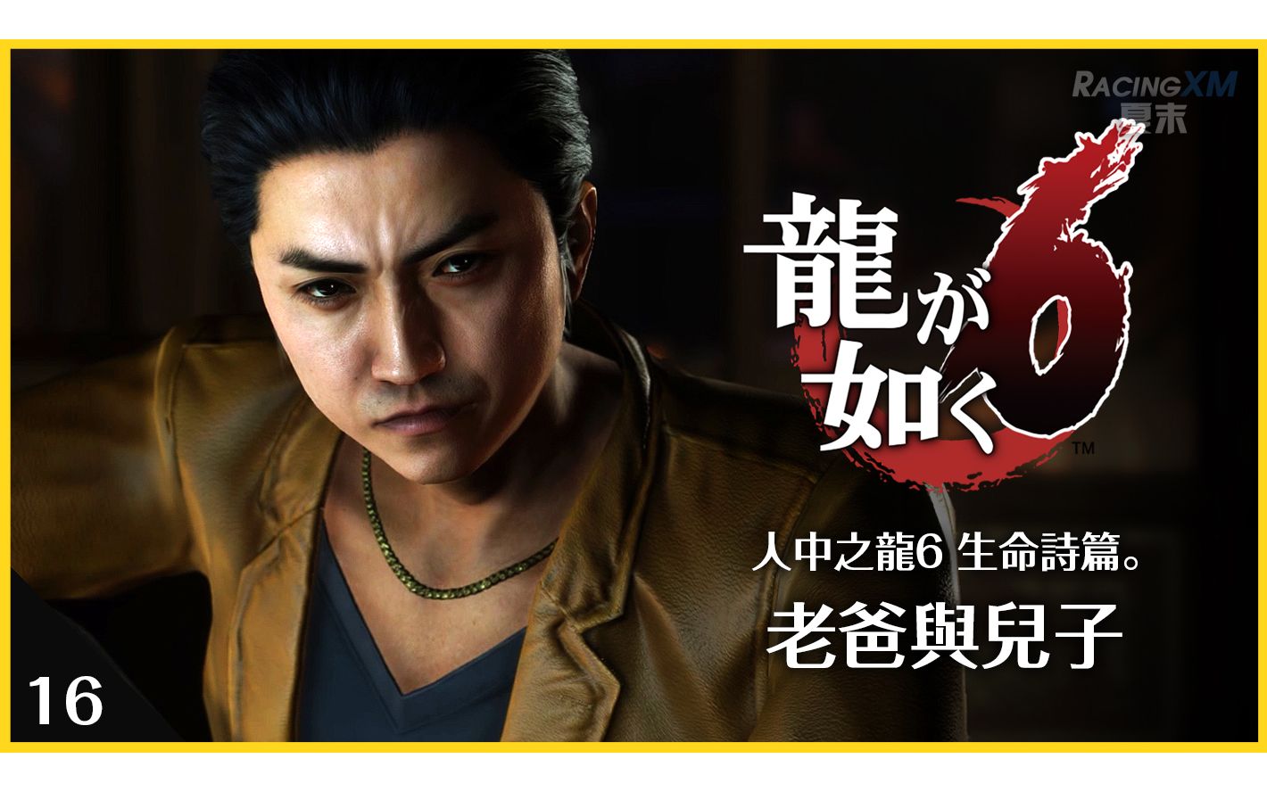 【如龙6:生命诗篇】16 桐生为何暴揍女婿?背后原因令人暖心