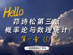 Download Video: 茆诗松概率论与数理统计第三版第一章(3)C