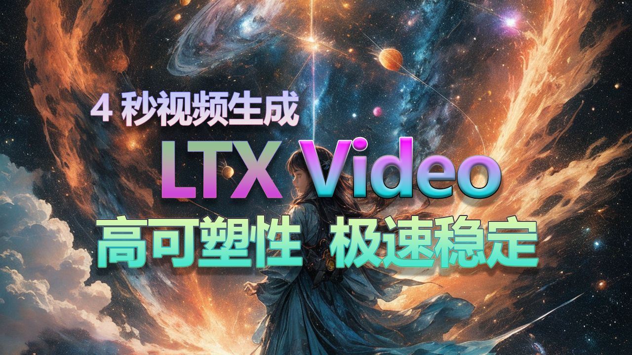 最快的开源AI视频生成模型,LTX Video带你极速制作电影级别的AI视频短片,8G显卡可用哔哩哔哩bilibili