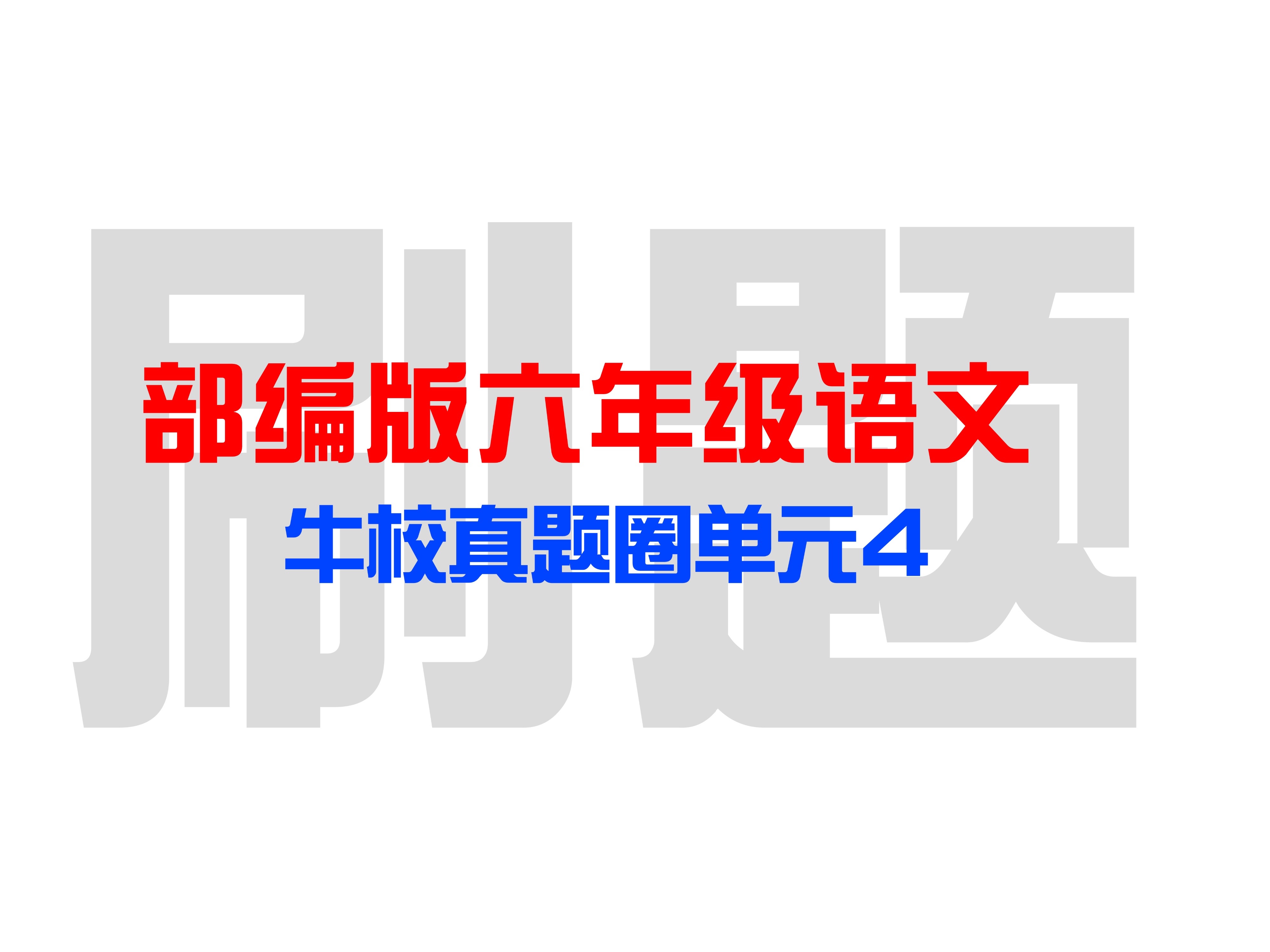 【部编版六年级上语文牛校真题圈4】刷题巩固精讲,重点题型加方法,高频考题归纳总结,你还不来听?哔哩哔哩bilibili