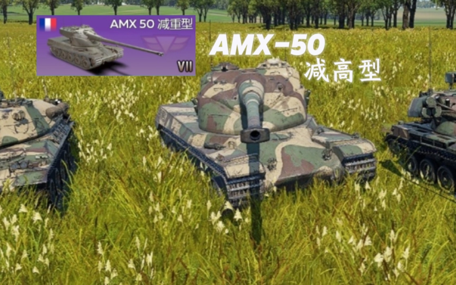 "amx-50 减高型 测评&实战