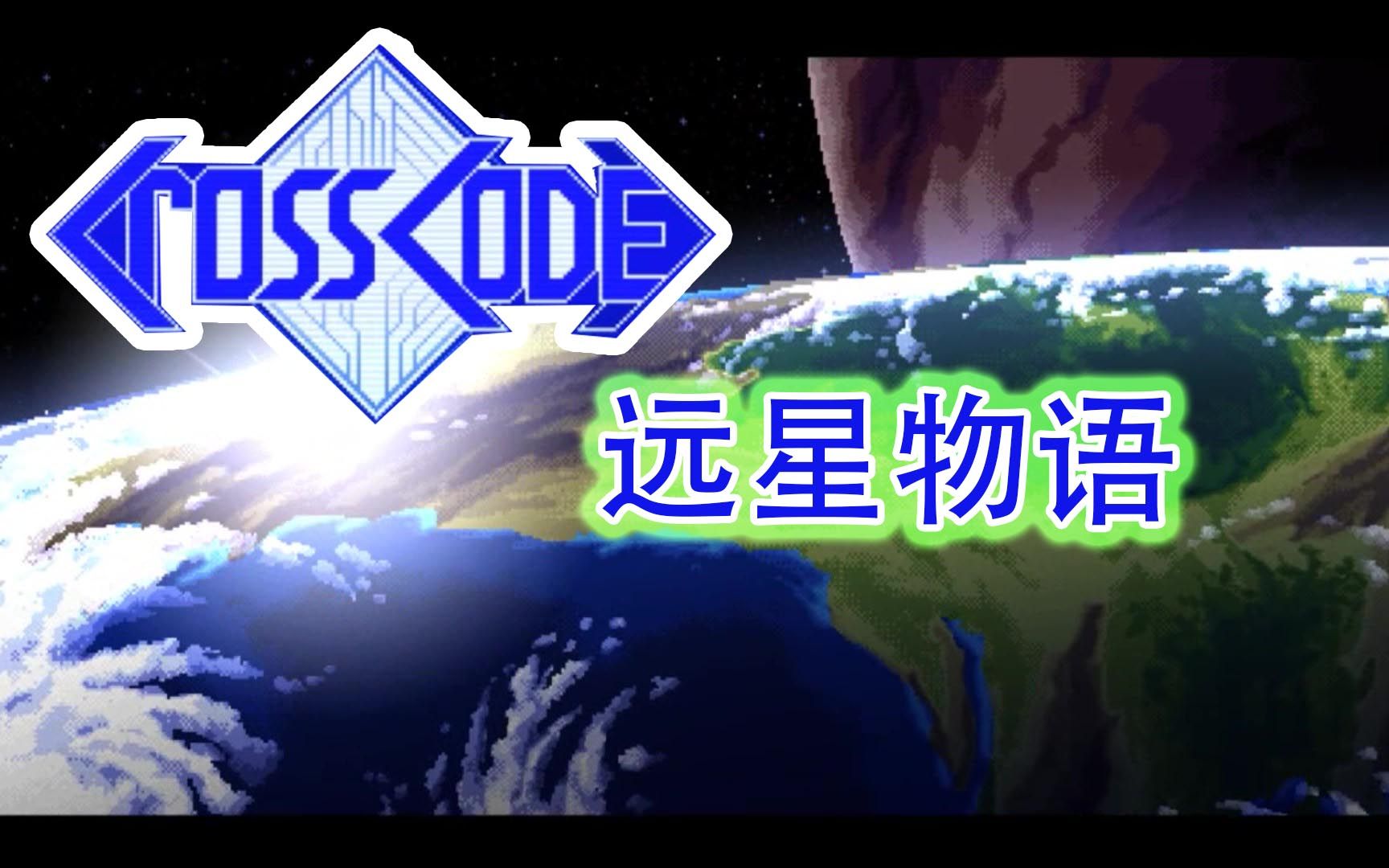 [图]合集【远星物语CrossCode】帕西 初见（93P）