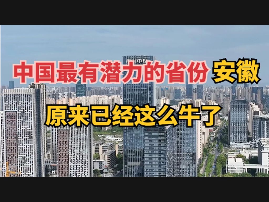 中国最有潜力的省份安徽,来了才知道安徽已经这么牛了!哔哩哔哩bilibili