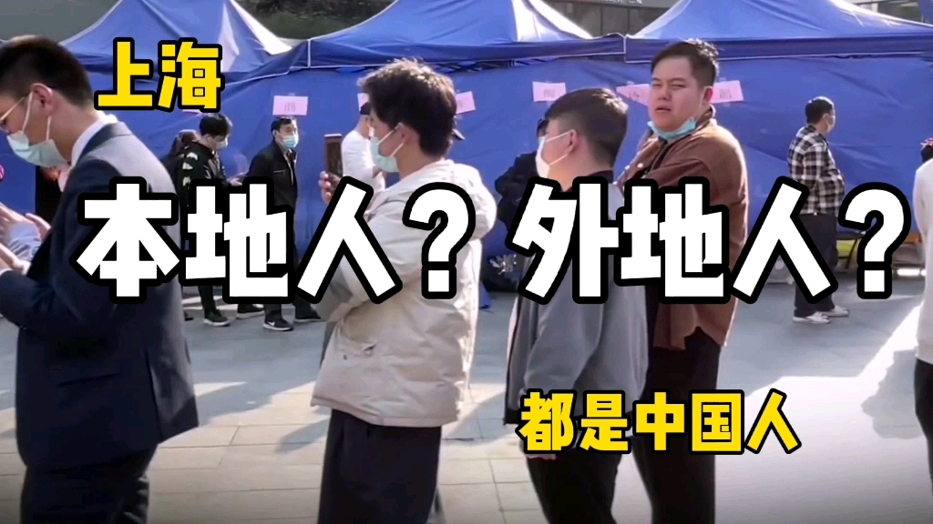 上海外地人有多难非常时期为什么有人要煽动本地人外地人对立呢