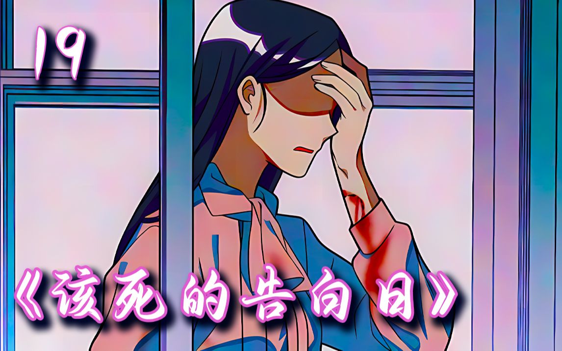 该死的告白日 19:李雪吟的秘密