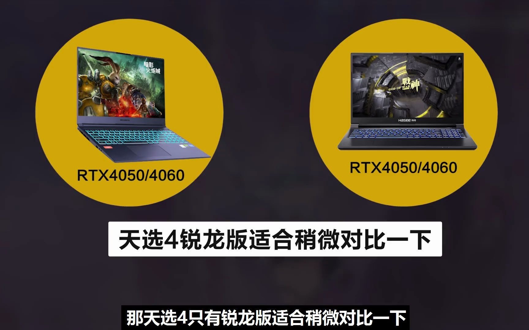 rtx4050/4060/4070遊戲本,華碩天選4都有啥?能上車嗎?