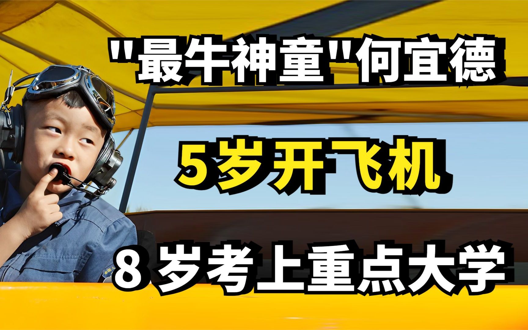 "最牛神童"何宜德,5岁开飞机,8岁考上重点大学,他现状如何了?哔哩哔哩bilibili