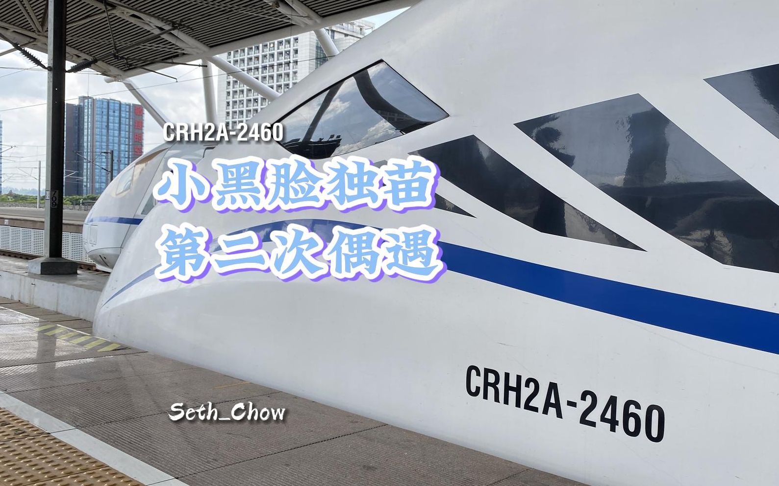 【先进黑脸】CRH2A2460担当D3821次列车到达佛山西站哔哩哔哩bilibili