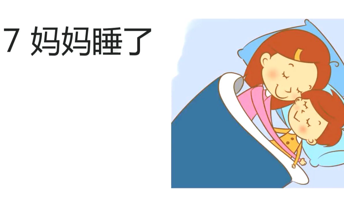 统编语文二年级上册 第7课《妈妈睡了》课文朗读