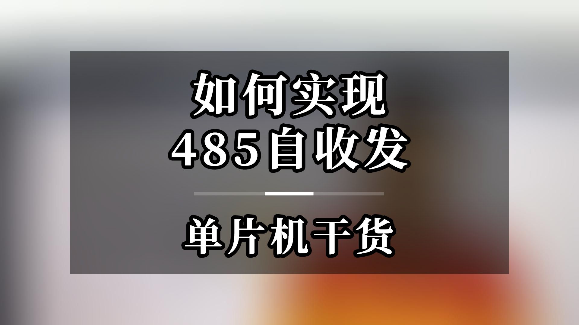 单片机干货如何实现485自收发哔哩哔哩bilibili