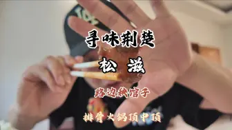 Download Video: 寻味荆楚｜松滋｜碉堡排骨馆