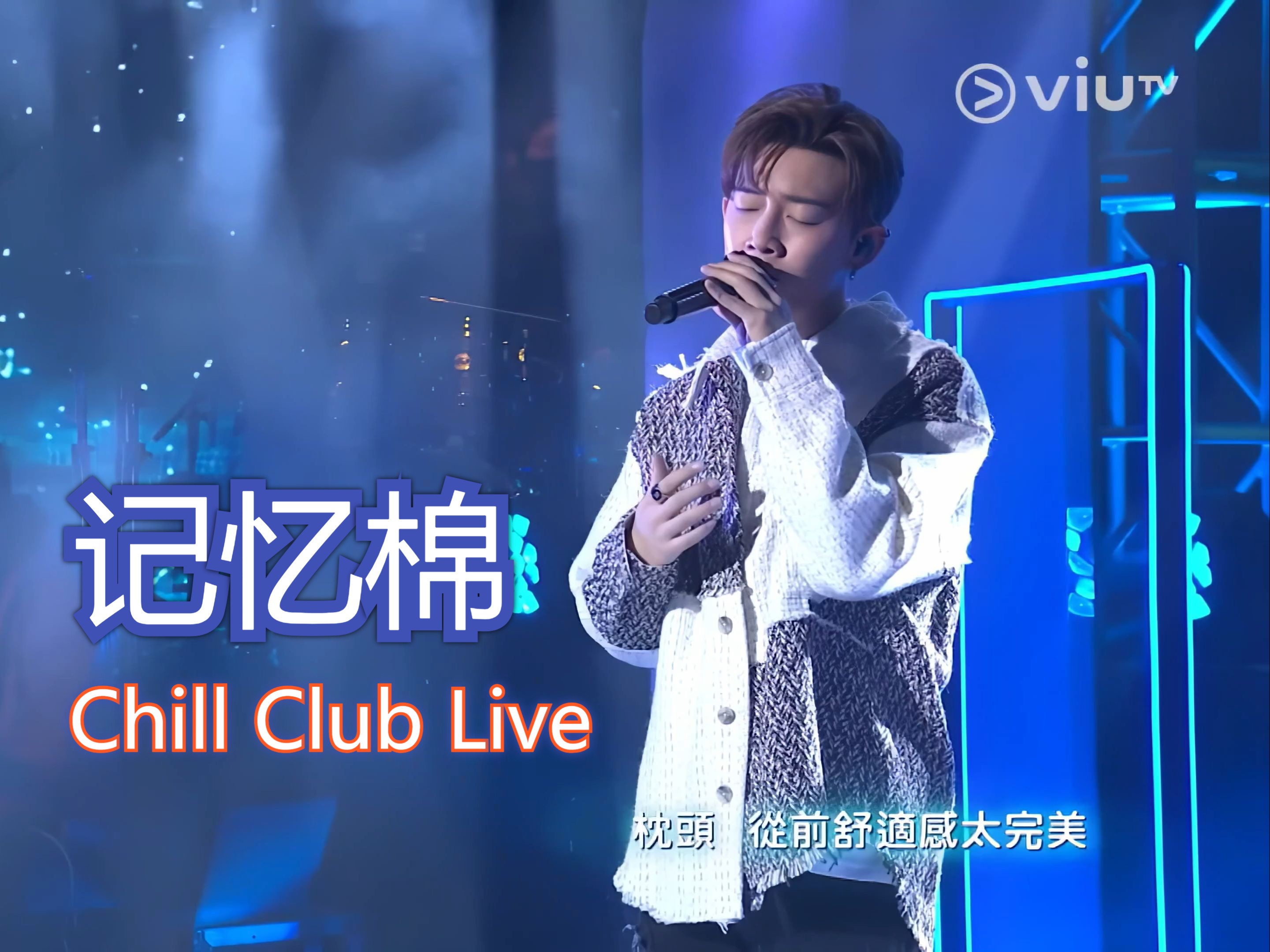 [图]【4K·升频Live】MC张天赋 Chill Club推介榜 2022年第一週冠軍歌《记忆棉》