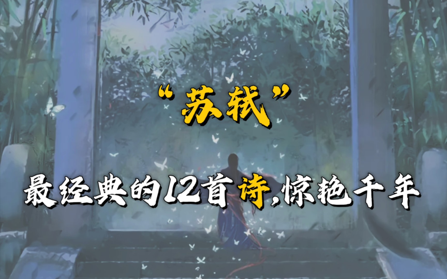 [图]“刚被太阳收拾去，却教明月送将来。”| 苏轼 最经典的12首诗，惊艳千年