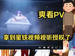 Download Video: 【精剪/熟肉/西园千草】拿到星铁授权的千草猛猛看PV，砂金+拉帝奥+卡芙卡。#星铁十分钟08