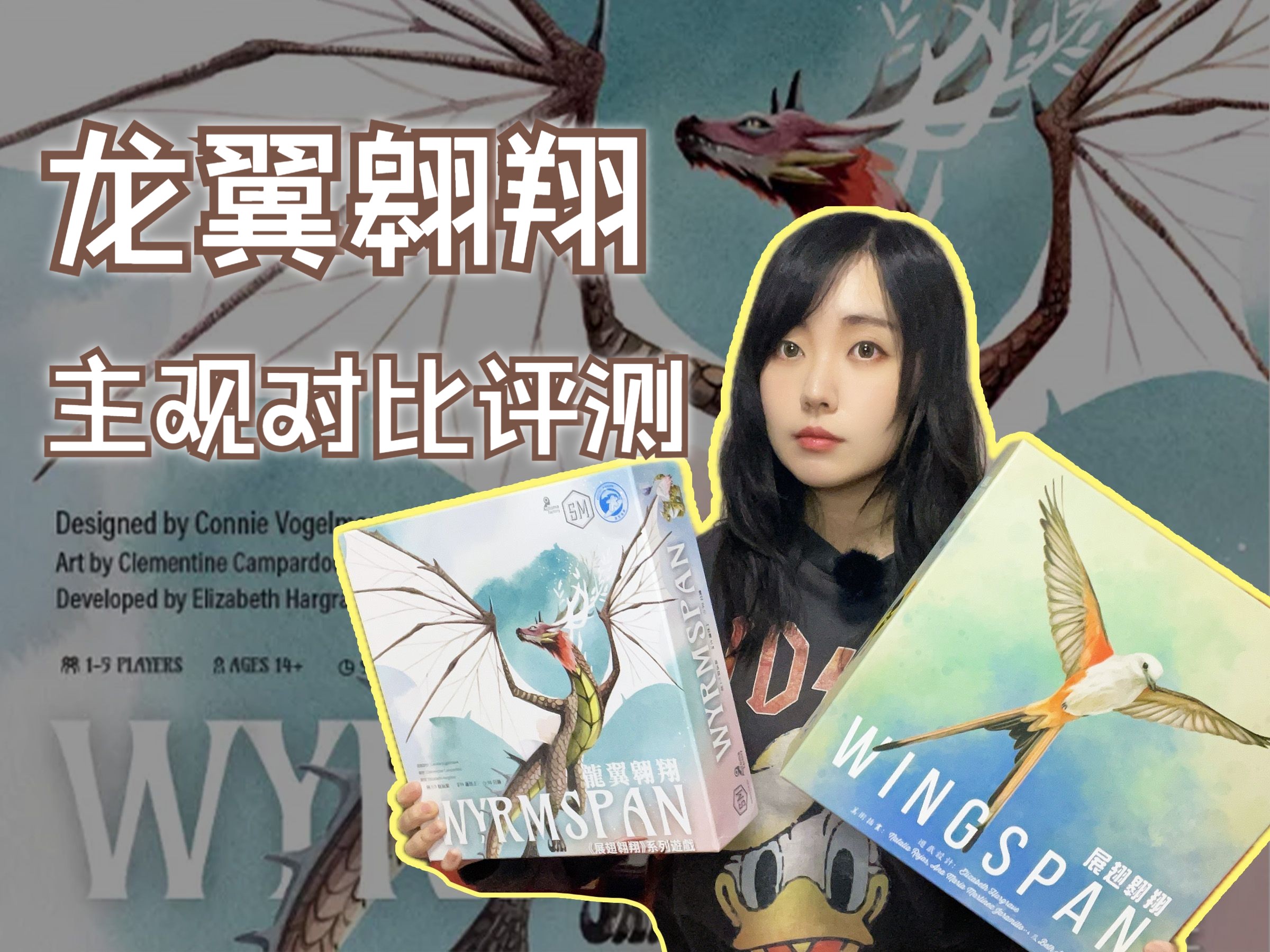 【桌游闲聊】龙翼翱翔和展翅翱翔的区别是什么 | 主观对比评测-RR正在玩桌游-RR正在玩桌游-哔哩哔哩视频