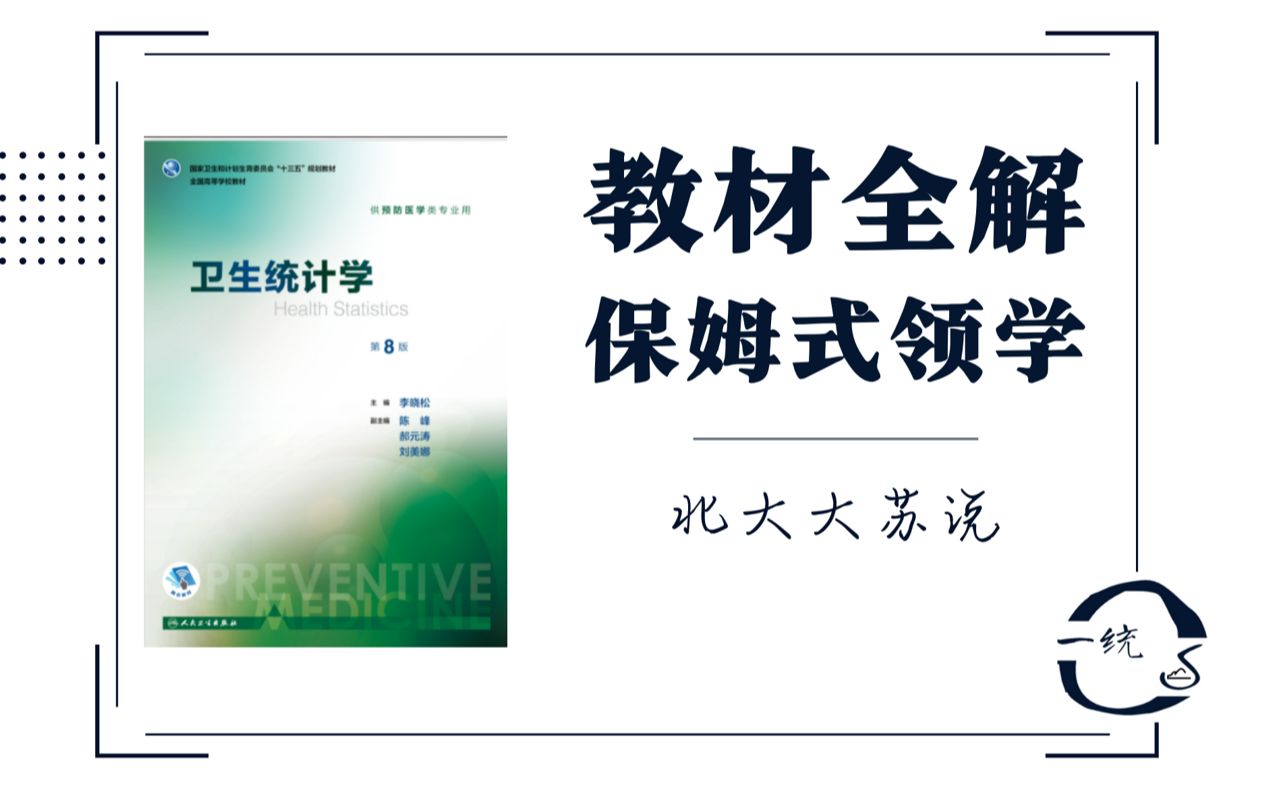 [图][人卫8版统计]保姆式逐字逐句领学 | 全网最全最细致讲解 | 卫生统计学 | 公卫考研 | 执业医师 | 大苏说统计