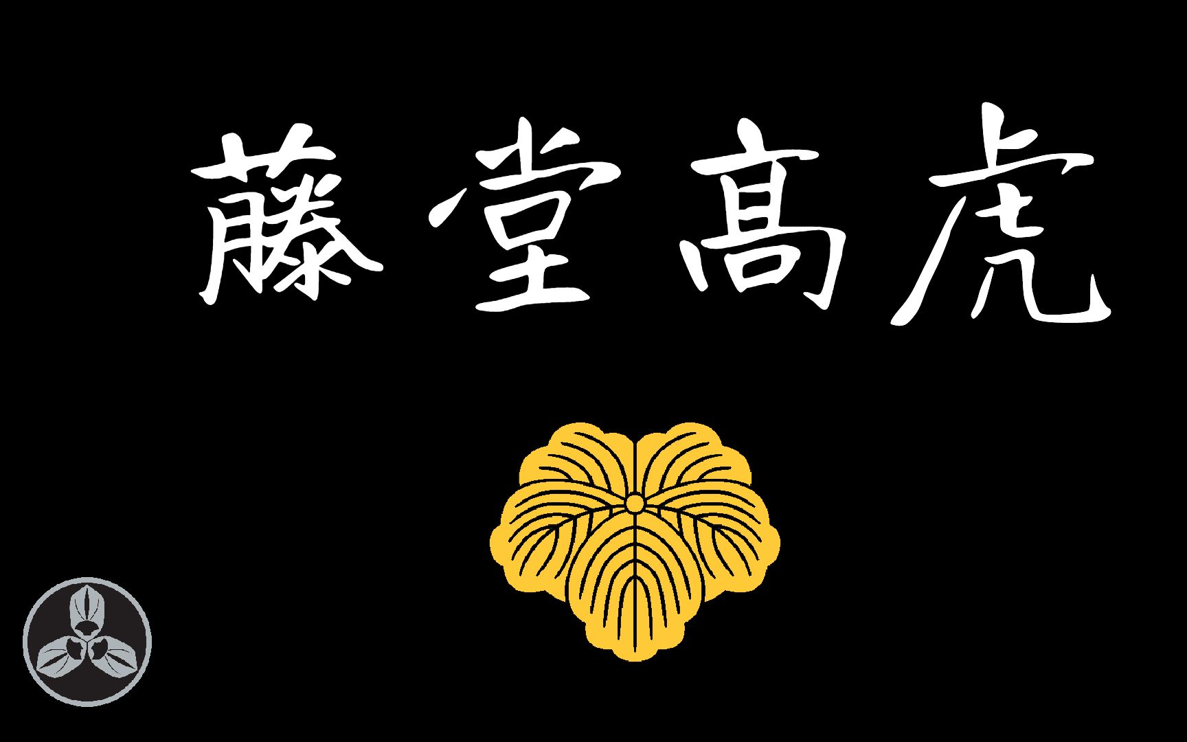 【兰爸爸说故事】一生换主七次!战国筑城名手!是真正的墙头草,还是命运使然?日本战国武将录:不事二主 藤堂高虎哔哩哔哩bilibili