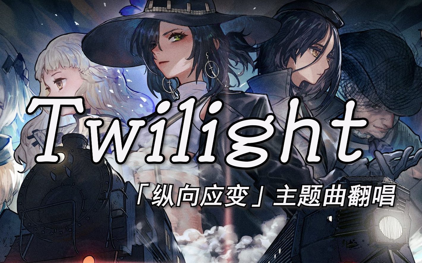 [图]【少女前线/翻唱】《Twilight》“纵向应变”主题曲