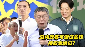 Download Video: 选举变“烧钱”比赛，岛内政客可通过金钱换政治地位？