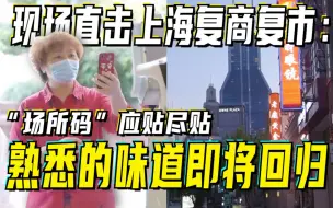 Télécharger la video: 现场直击上海复商复市：“场所码”应贴尽贴，熟悉的味道即将回归