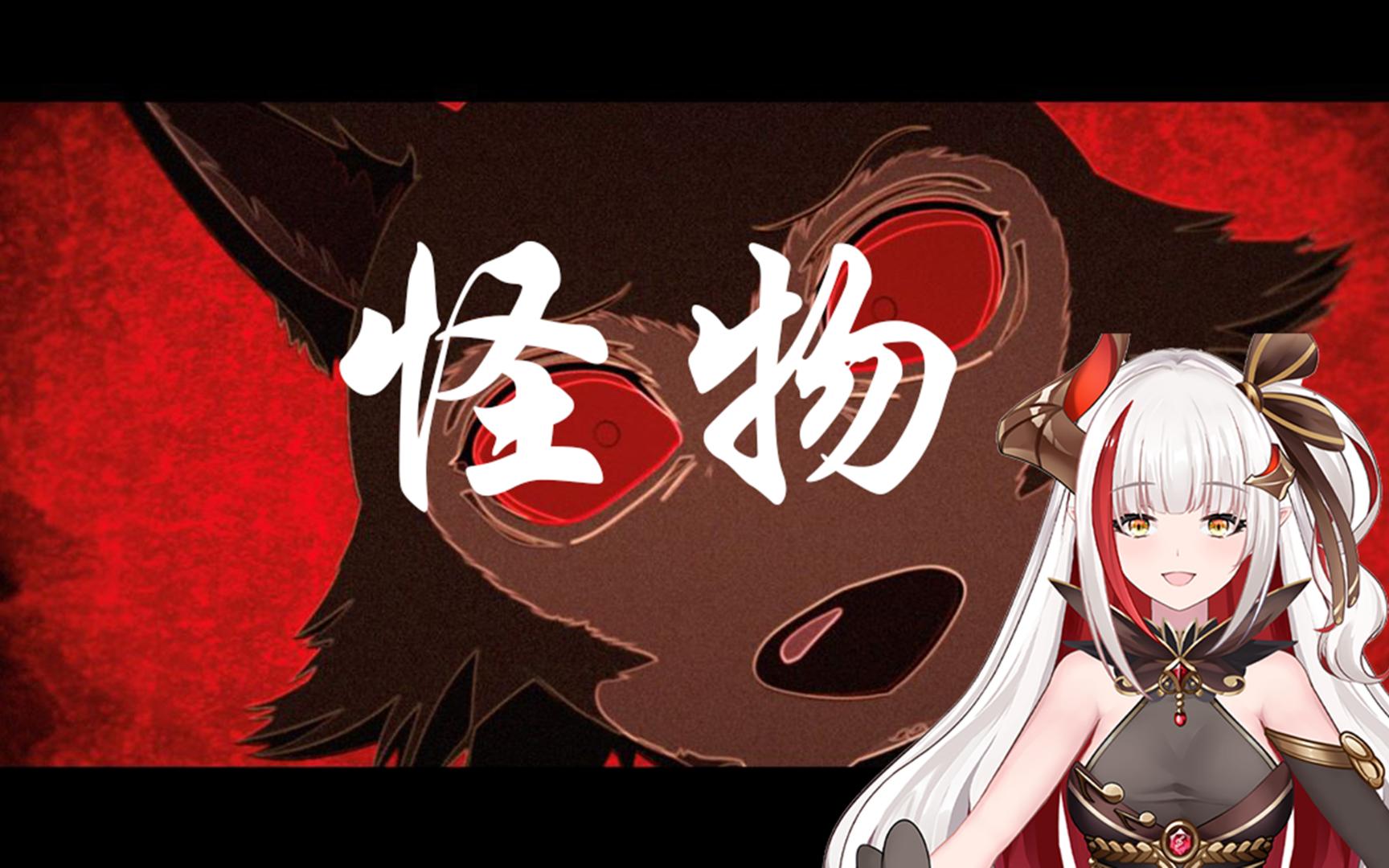 【龙姬焱焱】钢琴视奏----怪物