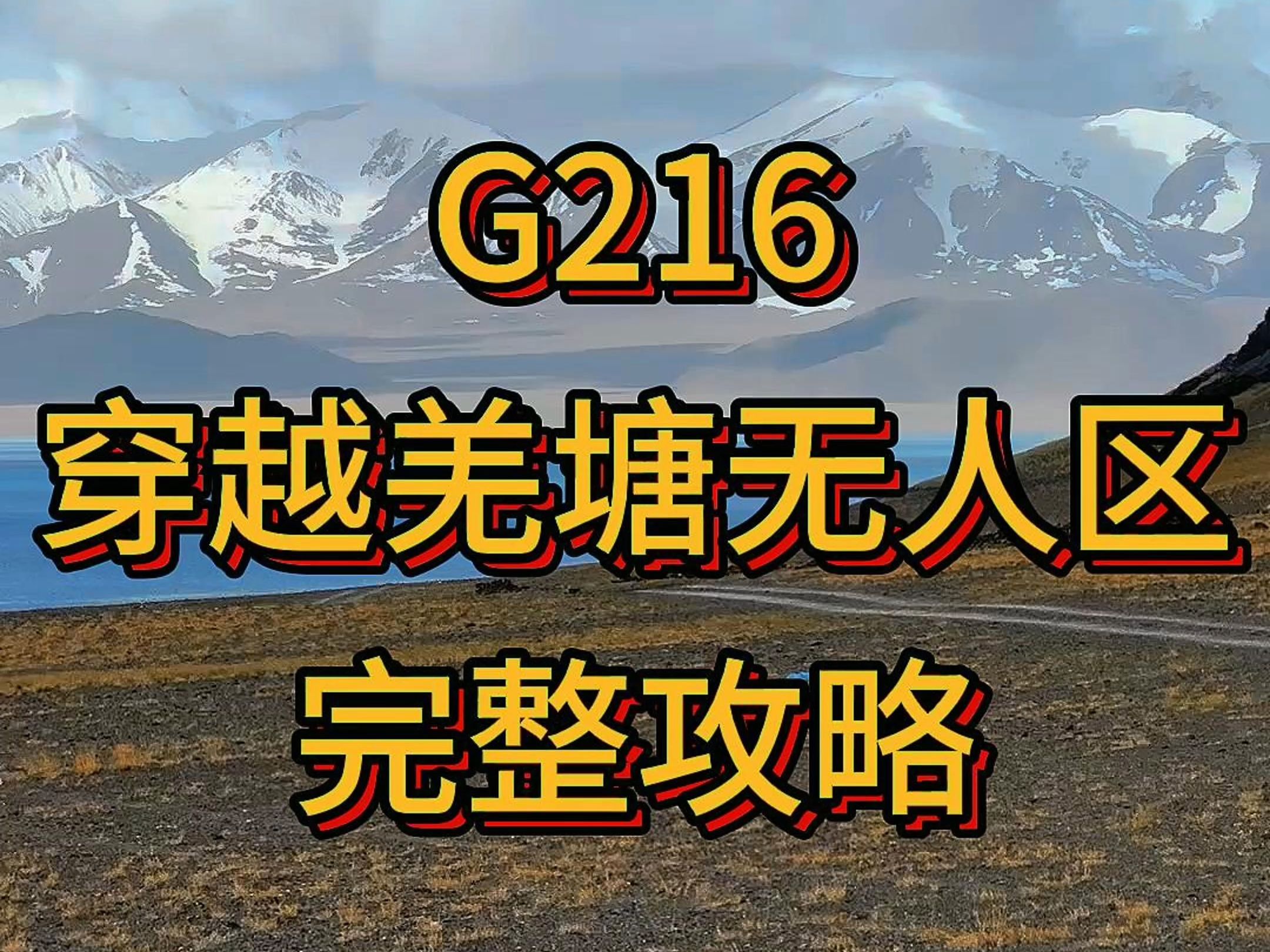 G216穿越羌塘无人区攻略哔哩哔哩bilibili