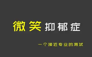 下载视频: 【互动视频】趣味测试 微笑抑郁症测试题目