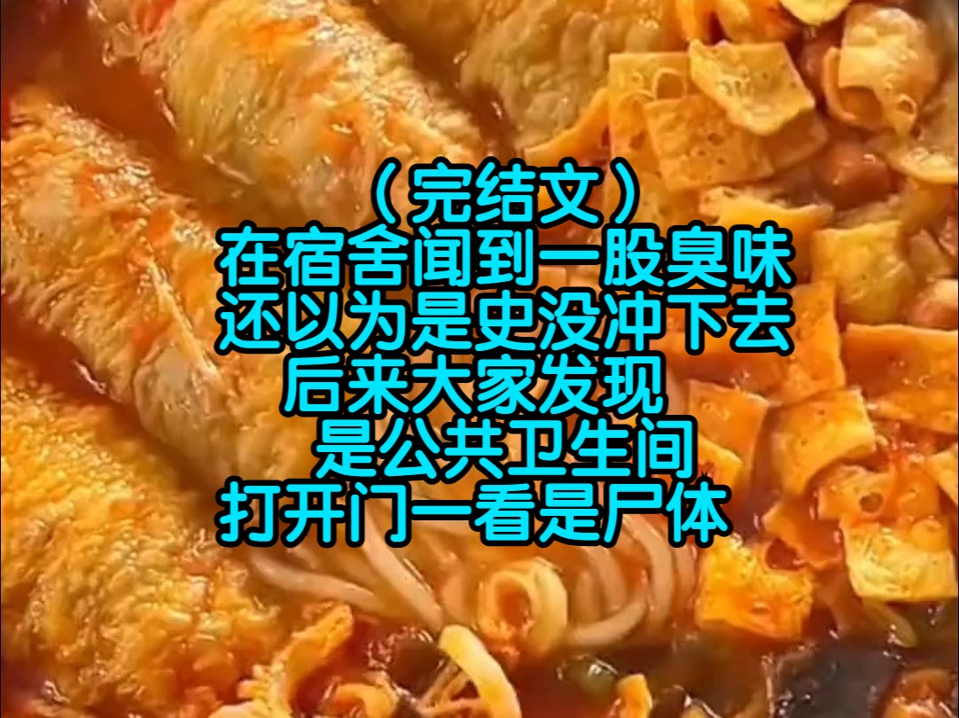 (完结文)在宿舍闻到一股臭味,还以为是史没冲下去,后来大家发现是公共卫生间,打开门一看是尸体哔哩哔哩bilibili