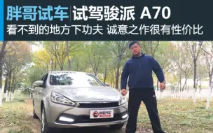 Download Video: 【胖哥试车】胖哥杨力试驾天津一汽骏派A70