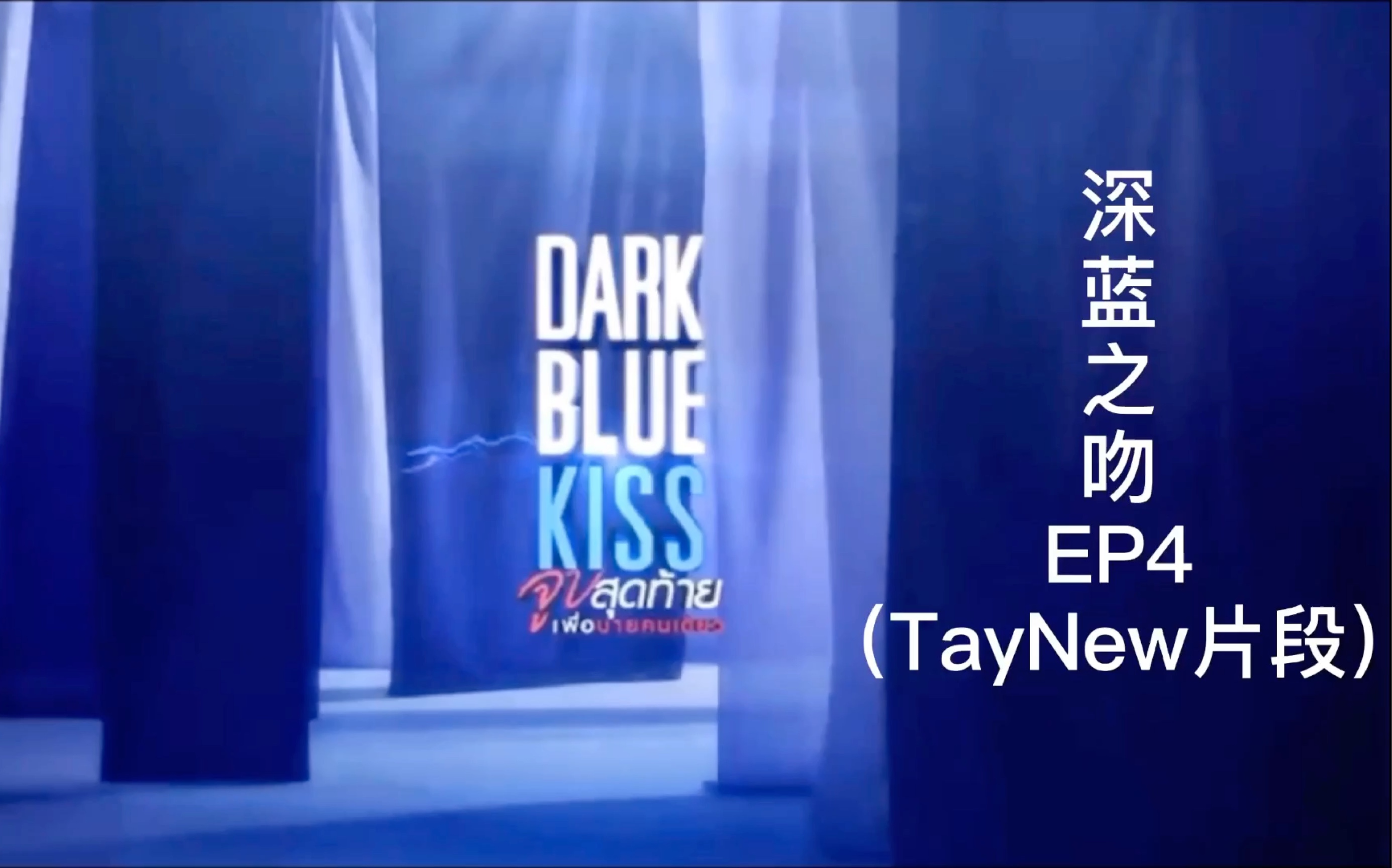 【泰剧】《深蓝之吻》EP4 TayNew片段哔哩哔哩bilibili