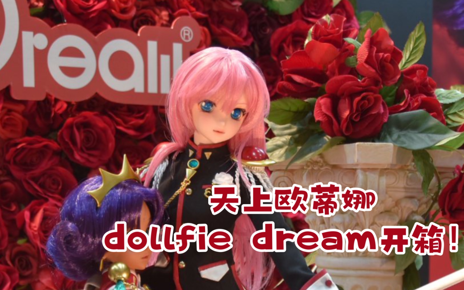 【少女革命】VOLKS 天上欧蒂娜开箱!历时四个月的等待是值得的!!!哔哩哔哩bilibili